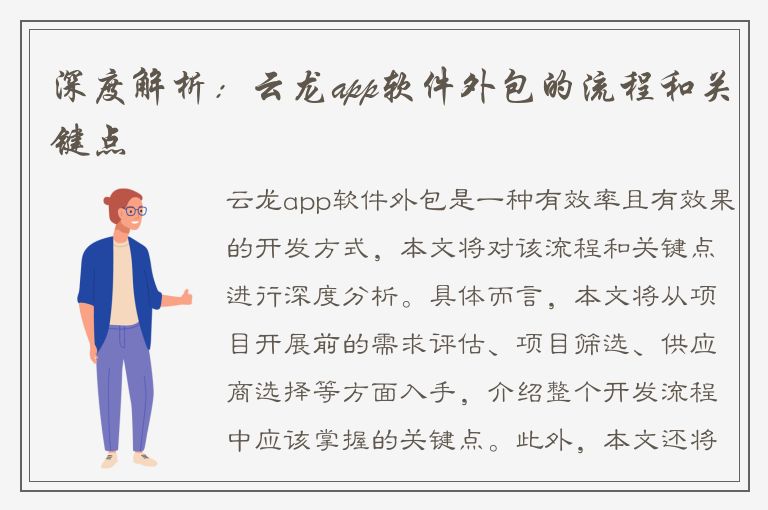 深度解析：云龙app软件外包的流程和关键点