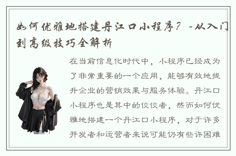 如何优雅地搭建丹江口小程序？-从入门到高级技巧全解析