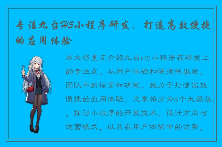 专注九台H5小程序研发，打造高效便捷的应用体验