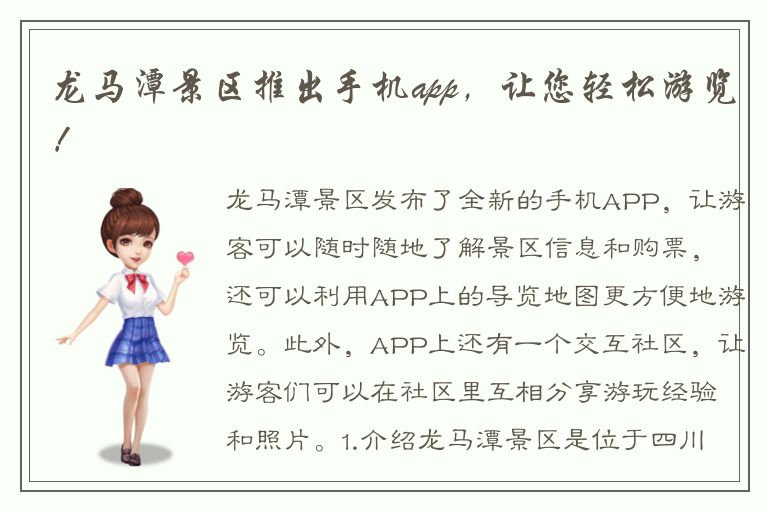 龙马潭景区推出手机app，让您轻松游览！