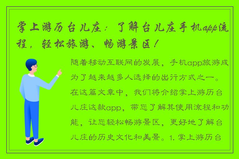 掌上游历台儿庄：了解台儿庄手机app流程，轻松旅游、畅游景区！