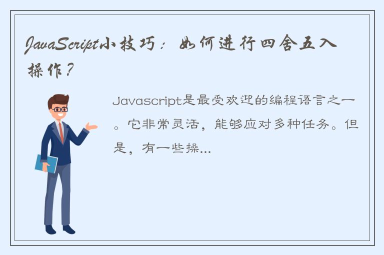 JavaScript小技巧：如何进行四舍五入操作？