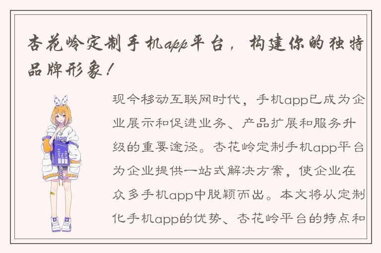 杏花岭定制手机app平台，构建你的独特品牌形象！