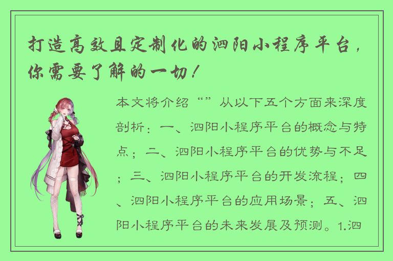 打造高效且定制化的泗阳小程序平台，你需要了解的一切！