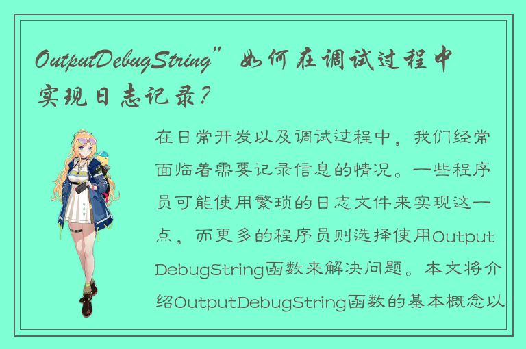 OutputDebugString”如何在调试过程中实现日志记录？