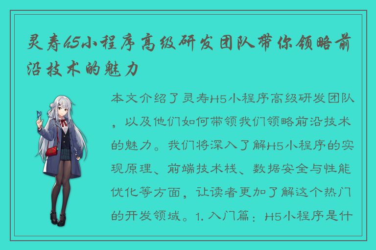 灵寿h5小程序高级研发团队带你领略前沿技术的魅力