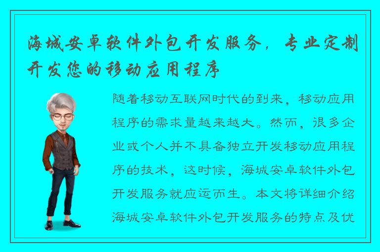 海城安卓软件外包开发服务，专业定制开发您的移动应用程序