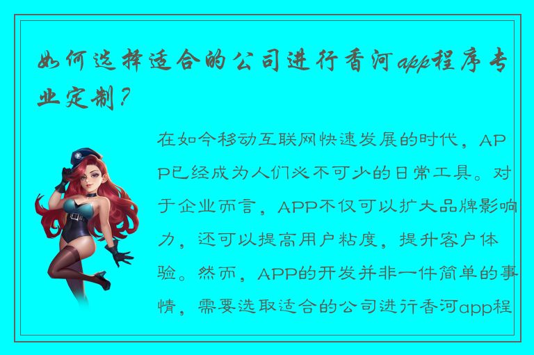 如何选择适合的公司进行香河app程序专业定制？