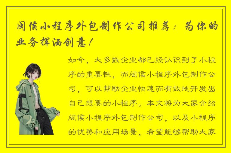 闽侯小程序外包制作公司推荐：为你的业务挥洒创意！