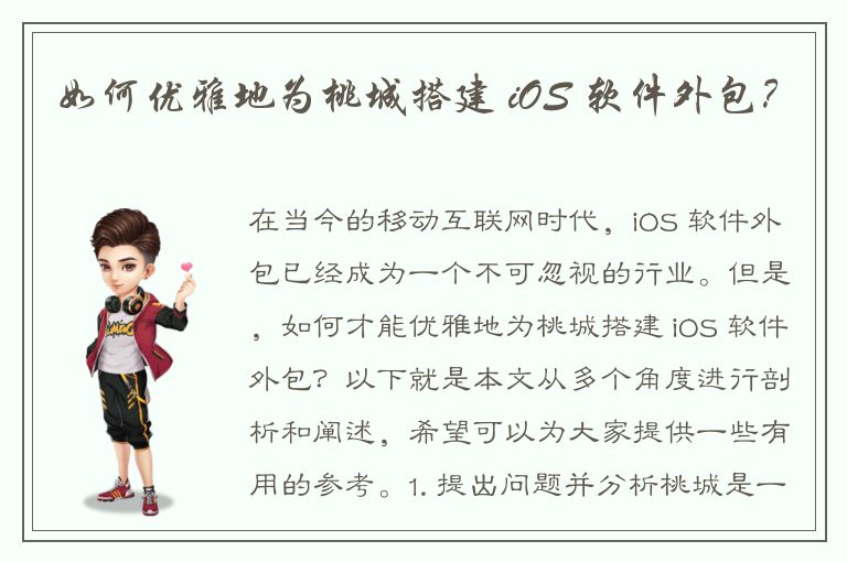 如何优雅地为桃城搭建 iOS 软件外包？