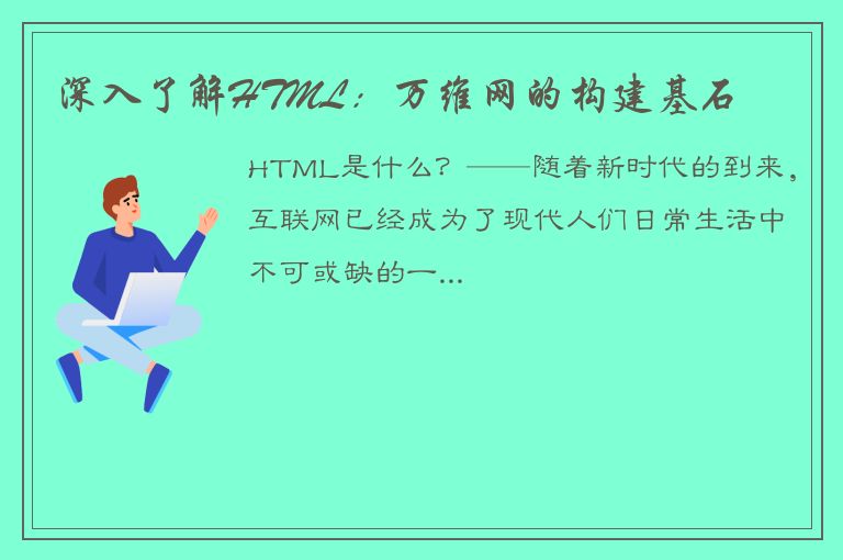 深入了解HTML：万维网的构建基石