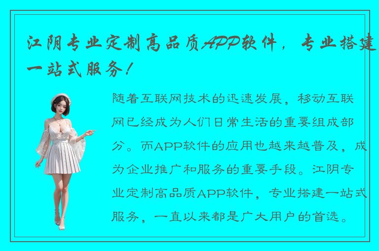 江阴专业定制高品质APP软件，专业搭建一站式服务！