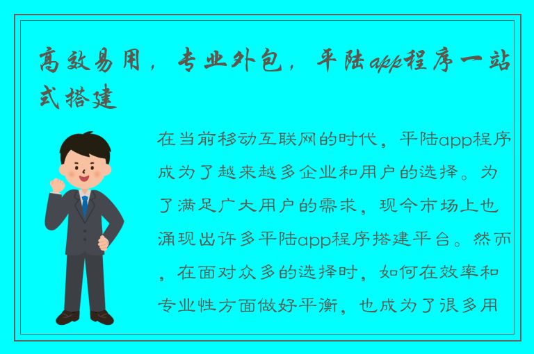 高效易用，专业外包，平陆app程序一站式搭建