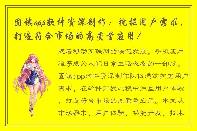 固镇app软件资深制作：挖掘用户需求，打造符合市场的高质量应用！