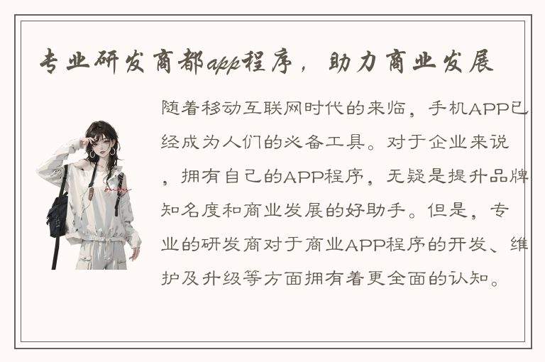 专业研发商都app程序，助力商业发展