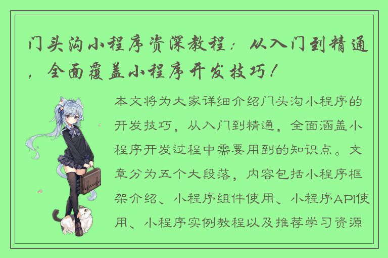 门头沟小程序资深教程：从入门到精通，全面覆盖小程序开发技巧！