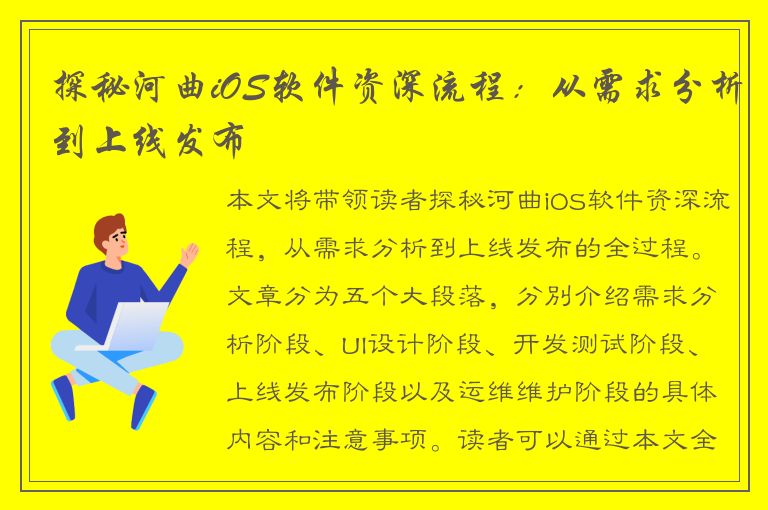 探秘河曲iOS软件资深流程：从需求分析到上线发布