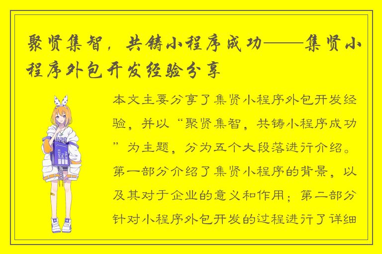 聚贤集智，共铸小程序成功——集贤小程序外包开发经验分享