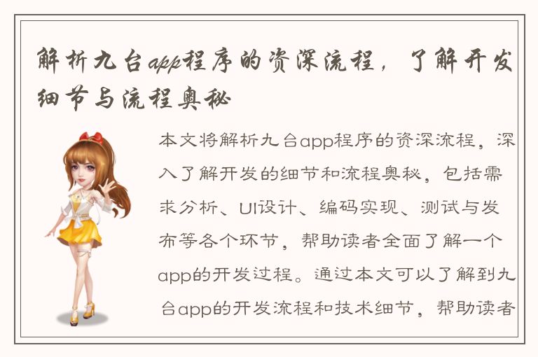 解析九台app程序的资深流程，了解开发细节与流程奥秘