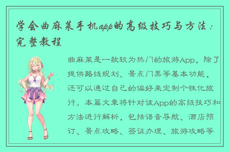 学会曲麻莱手机app的高级技巧与方法：完整教程