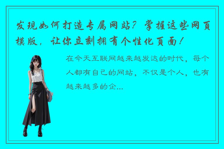 发现如何打造专属网站？掌握这些网页模版，让你立刻拥有个性化页面！