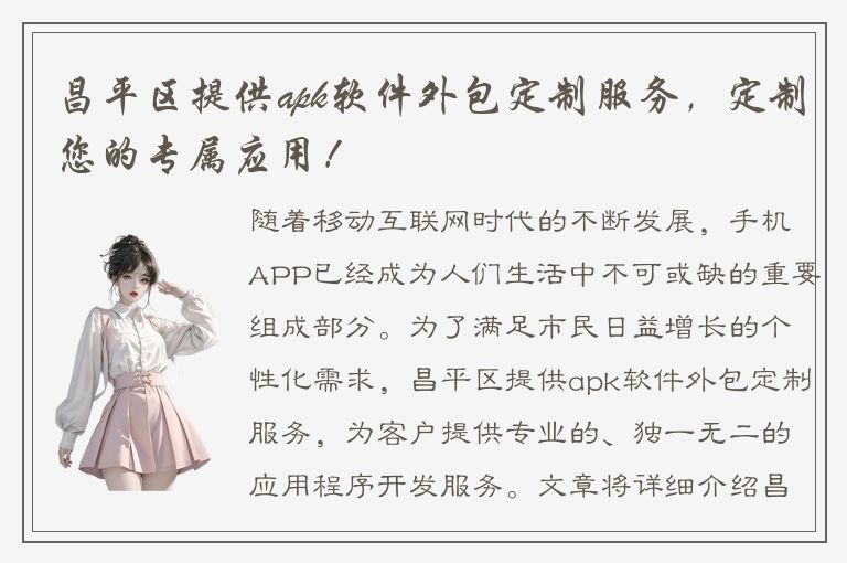 昌平区提供apk软件外包定制服务，定制您的专属应用！