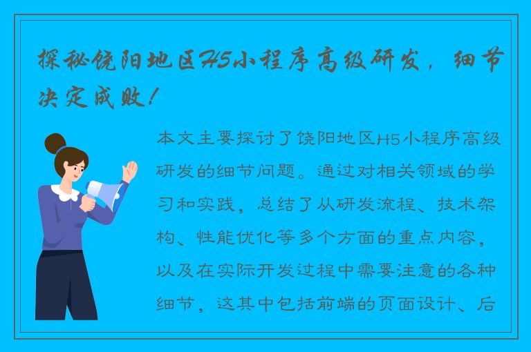 探秘饶阳地区H5小程序高级研发，细节决定成败！