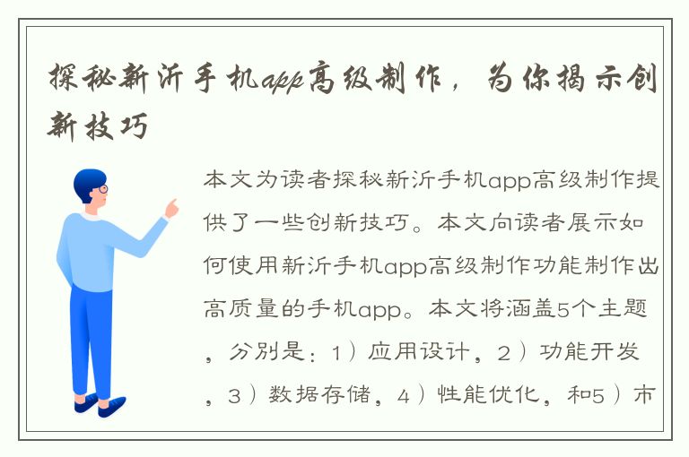 探秘新沂手机app高级制作，为你揭示创新技巧