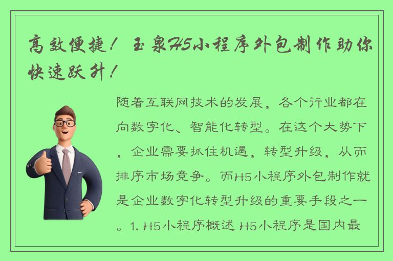 高效便捷！玉泉H5小程序外包制作助你快速跃升！