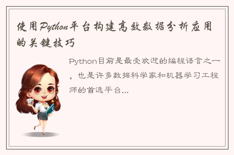 使用Python平台构建高效数据分析应用的关键技巧