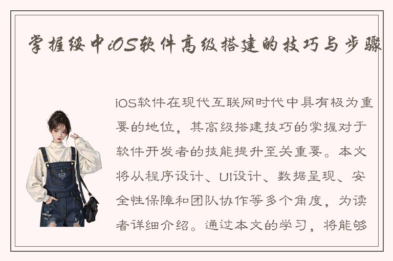 掌握绥中iOS软件高级搭建的技巧与步骤