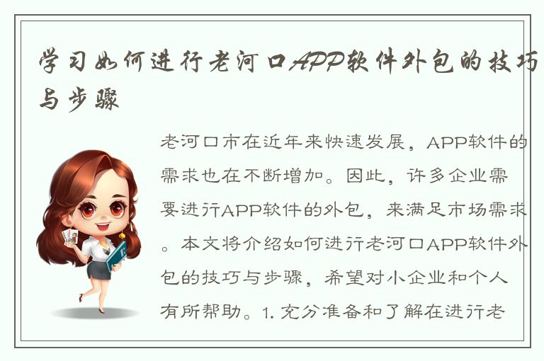 学习如何进行老河口APP软件外包的技巧与步骤