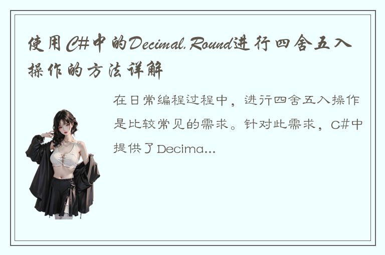 使用C#中的Decimal.Round进行四舍五入操作的方法详解