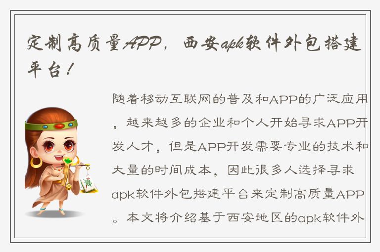 定制高质量APP，西安apk软件外包搭建平台！