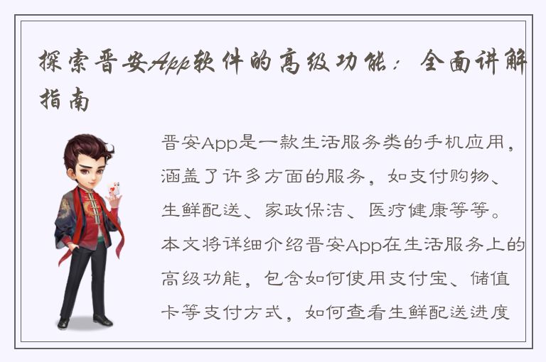 探索晋安App软件的高级功能：全面讲解指南