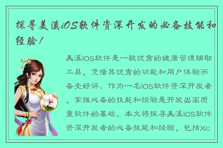 探寻美溪iOS软件资深开发的必备技能和经验！