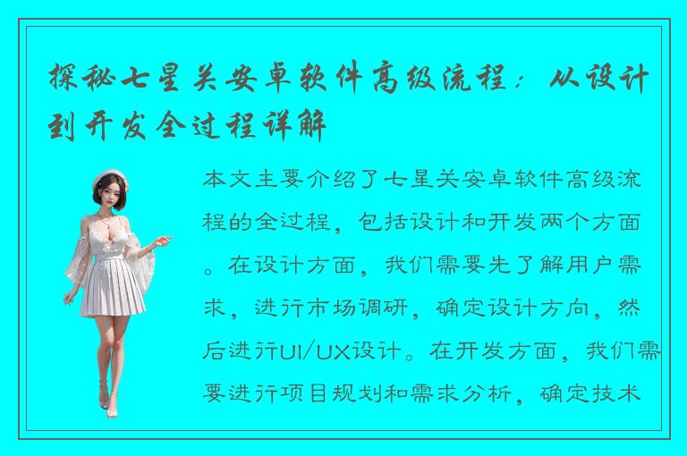 探秘七星关安卓软件高级流程：从设计到开发全过程详解