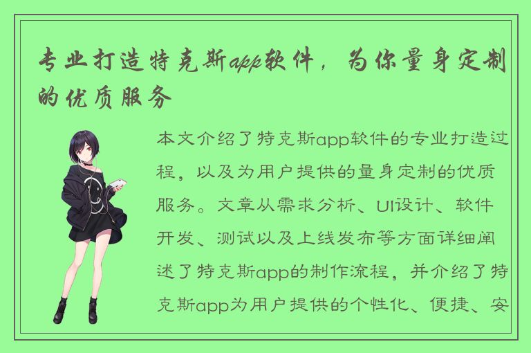 专业打造特克斯app软件，为你量身定制的优质服务