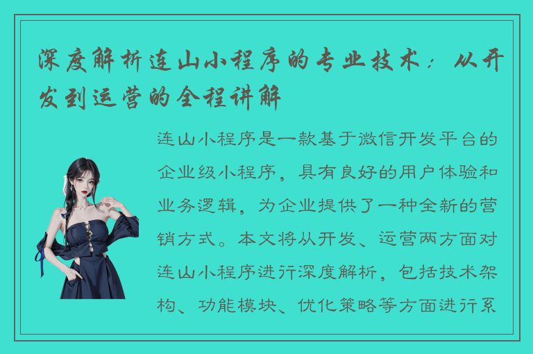 深度解析连山小程序的专业技术：从开发到运营的全程讲解