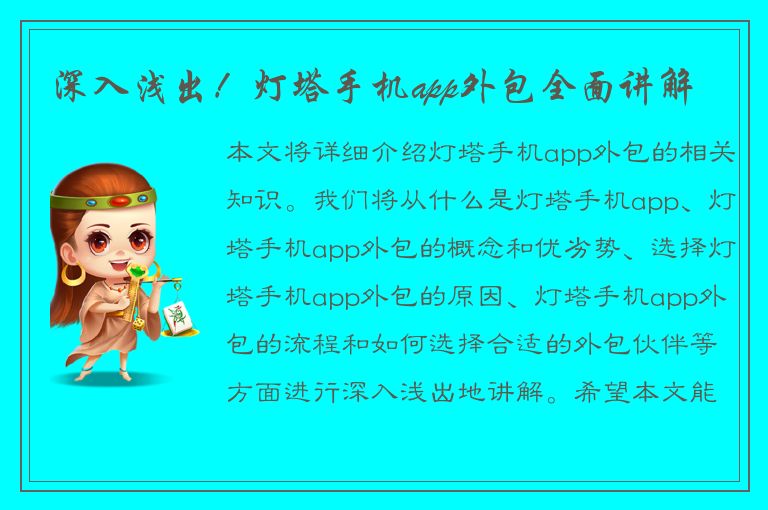 深入浅出！灯塔手机app外包全面讲解