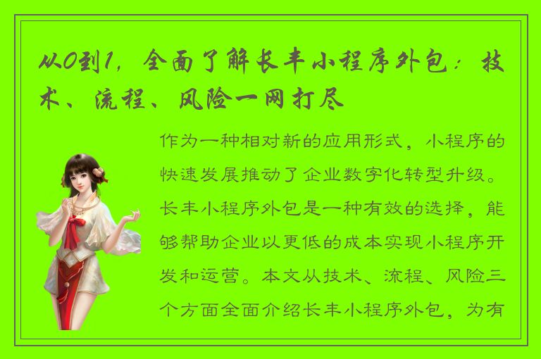 从0到1，全面了解长丰小程序外包：技术、流程、风险一网打尽