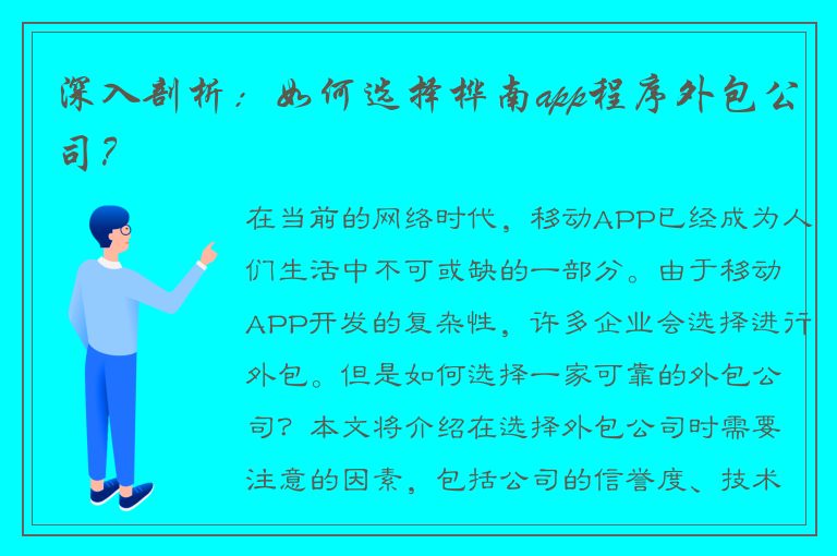 深入剖析：如何选择桦南app程序外包公司？