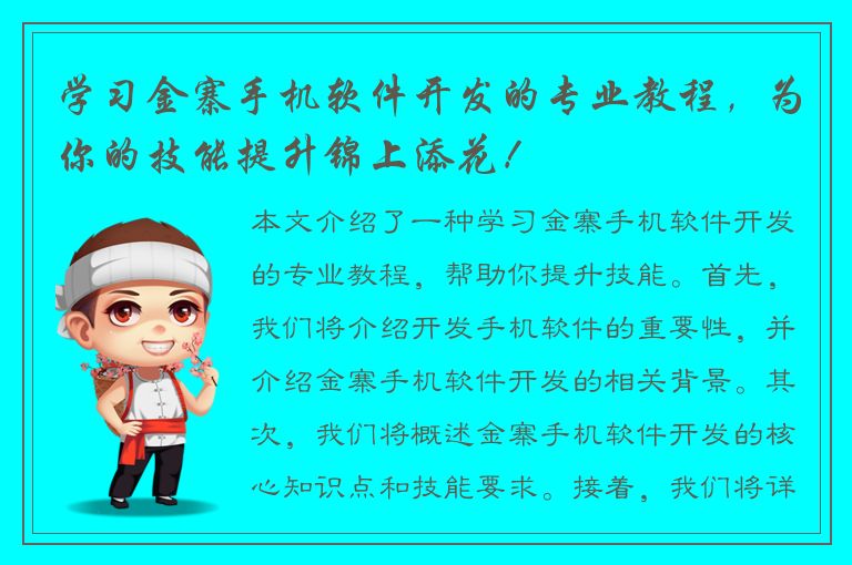 学习金寨手机软件开发的专业教程，为你的技能提升锦上添花！