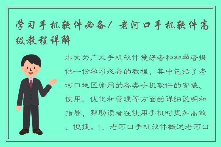 学习手机软件必备！老河口手机软件高级教程详解