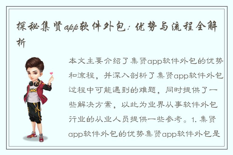 探秘集贤app软件外包: 优势与流程全解析