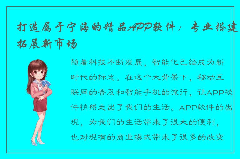 打造属于宁海的精品APP软件：专业搭建拓展新市场