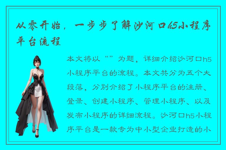 从零开始，一步步了解沙河口h5小程序平台流程