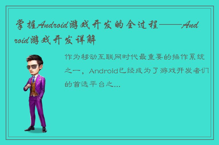 掌握Android游戏开发的全过程——Android游戏开发详解