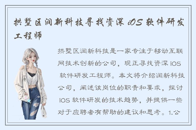 拱墅区润新科技寻找资深 iOS 软件研发工程师