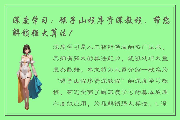 深度学习：碾子山程序资深教程，带您解锁强大算法！